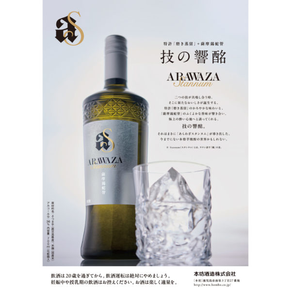 Hombo "Arawaza Stannum" Japanese Shochu