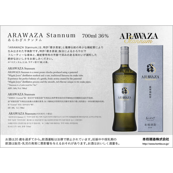 Hombo "Arawaza Stannum" Japanese Shochu